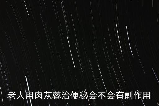 肉苁蓉的危害极大，煲汤使用大芸肉苁蓉孩子食用有没有副作用谢谢