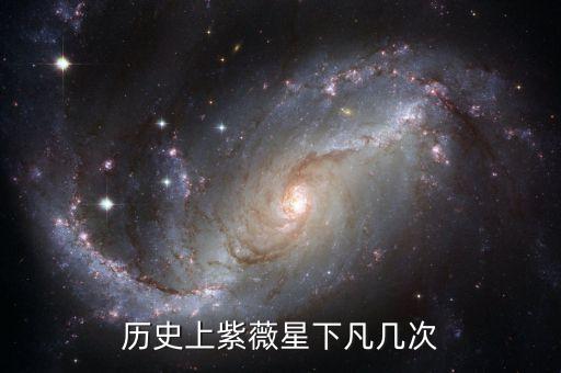 历史上紫薇星下凡几次