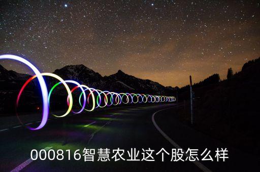 智慧农业股票怎么样，智慧农业股票行情