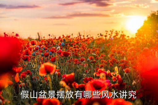 假山盆景摆放有哪些风水讲究