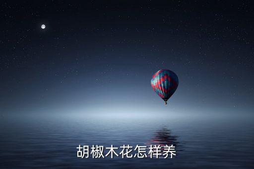 胡椒木花怎样养