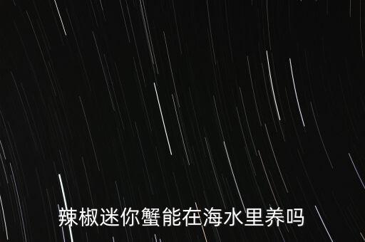 迷你辣椒蟹怎么养，迷你辣椒蟹和大帆鱼能混养吗