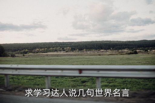 求学习达人说几句世界名言