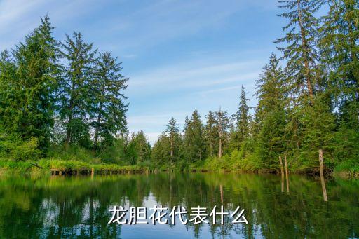 龙胆花代表什么