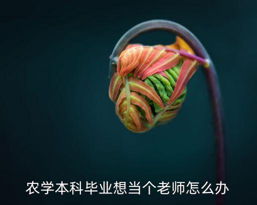 农学本科毕业想当个老师怎么办
