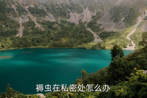 褥虫在私密处怎么办