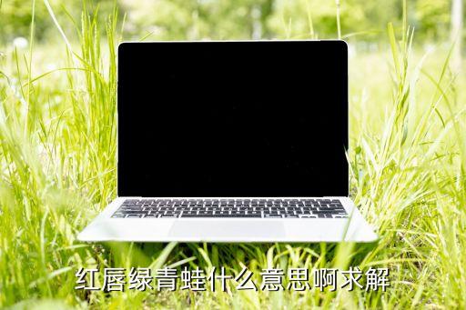 绿青蛙，灵堂出现绿色青蛙是什么原因