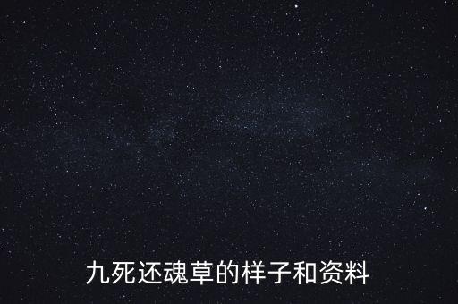 九死还魂草图片，九死还魂草怎么服用