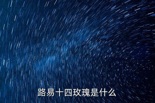 路易十四玫瑰，路易十四玫瑰花