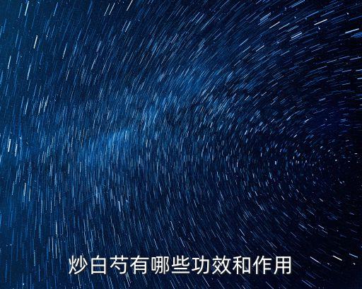 芍药功效，喝芍药茶有什么好处