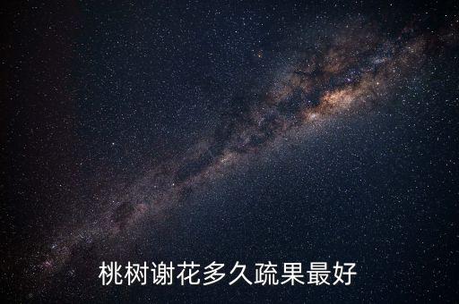桃树谢花多久疏果最好