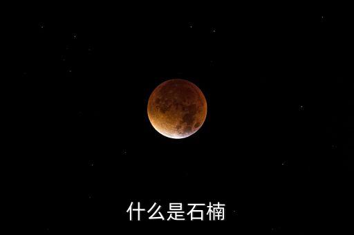 什么是石楠