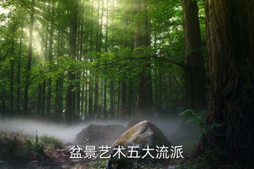 盆景艺术五大流派