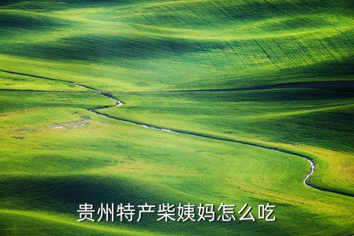 贵州特产柴姨妈怎么吃