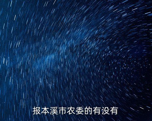 报本溪市农委的有没有