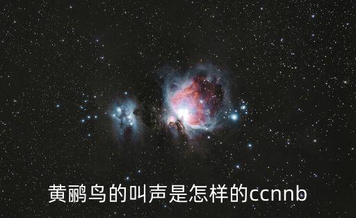 黄鹂叫声，黄莺的叫声是什么