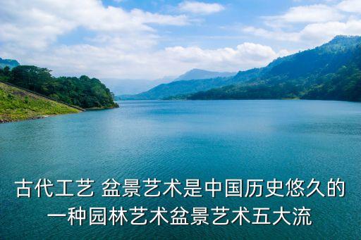 古代工艺 盆景艺术是中国历史悠久的一种园林艺术盆景艺术五大流