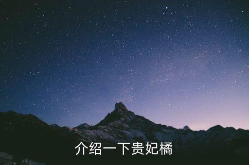 贵妃柑，介绍一下贵妃橘