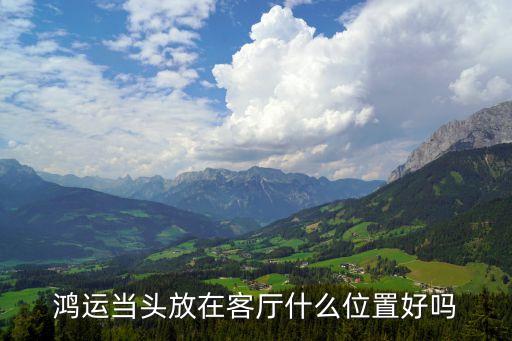 鸿运当头最佳摆放，按照易经学鸿运当头最佳摆放