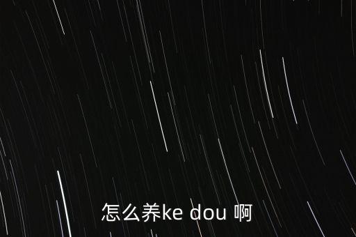 怎么养ke dou 啊