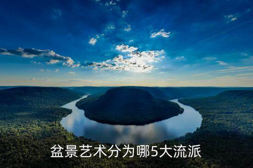 盆景艺术分为哪5大流派