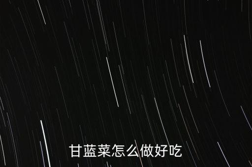 甘蓝菜怎么做好吃