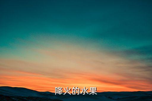 去火的水果有哪些，最能清热去火的水果有哪些