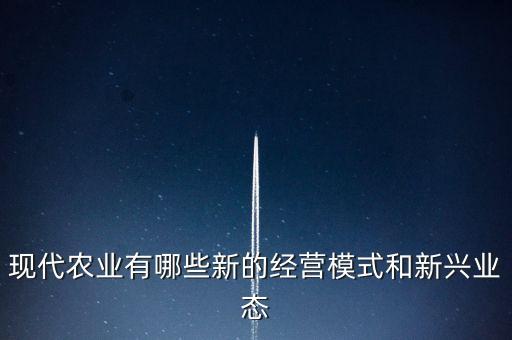 现代农业有哪些新的经营模式和新兴业态