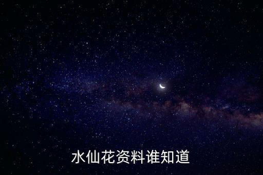 水仙花，关于水仙花的知