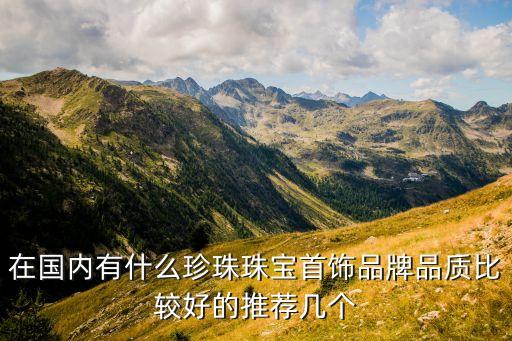 在国内有什么珍珠珠宝首饰品牌品质比较好的推荐几个
