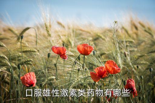 口服雄性激素类药物有哪些