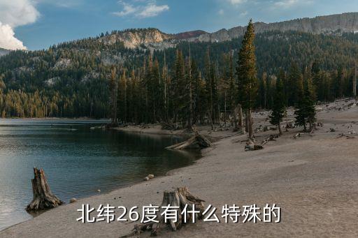 北纬26度有什么特殊的