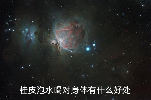 桂皮泡水喝的功效，桂皮泡水喝对身体有什么好处