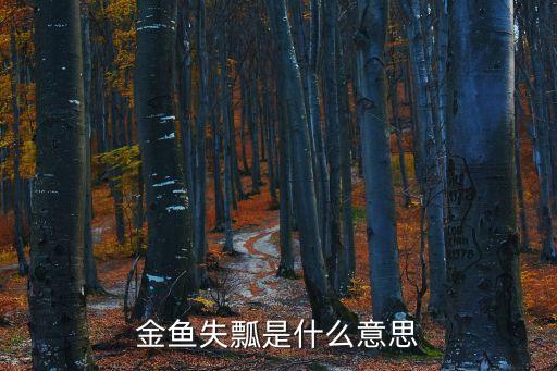 失鳔，据说金鱼失鳔是吃上浮饲料的缘故是真的吗