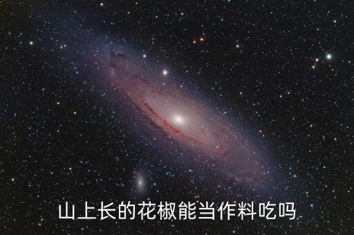 山上长的花椒能当作料吃吗