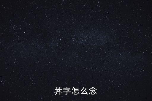 荠字怎么念