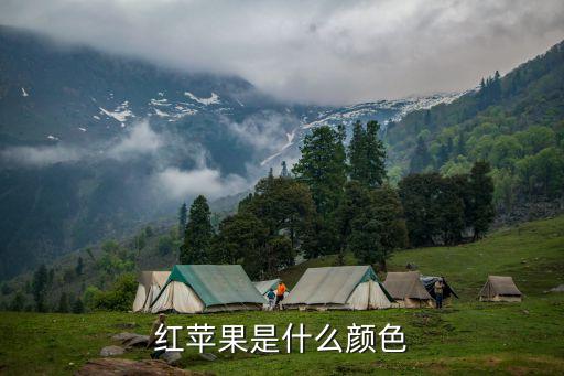 红苹果是什么颜色