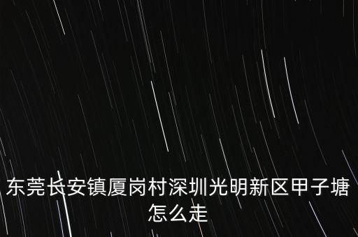光明区智慧农业怎么收费，深圳市光明新区凤新路新健兴科技工业园b4栋56坐几路车到