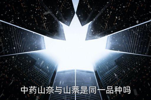 中药山奈与山萘是同一品种吗