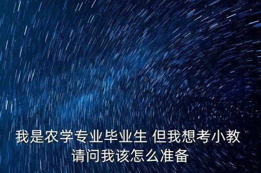 农业讲师怎么考，农业院校的学生如何考教师资格证