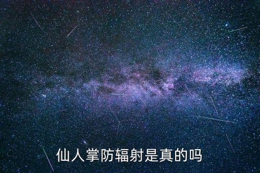 仙人掌防辐射是真的吗