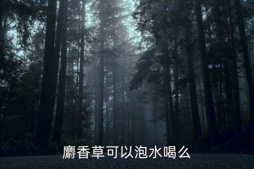 麝香草，化妆品里含有麝香草成分会导致不孕吗