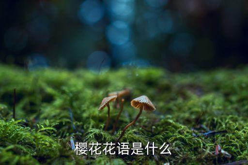樱花花语，樱花的花语