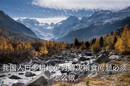我国人口多耕地少为解决粮食问题必须怎么做