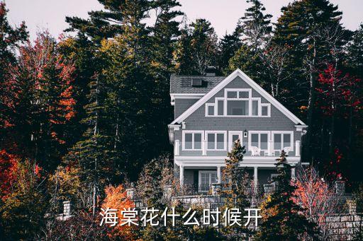 海棠花什么季节开花，海棠花几月开放