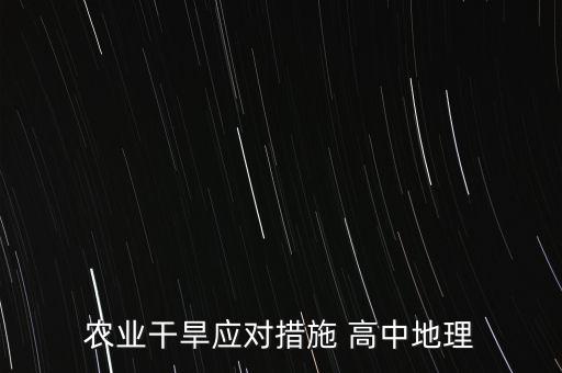 农业干旱应对措施 高中地理