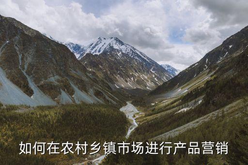 乡镇农业产品怎么运作，县域特色农产品应该怎么进行营销