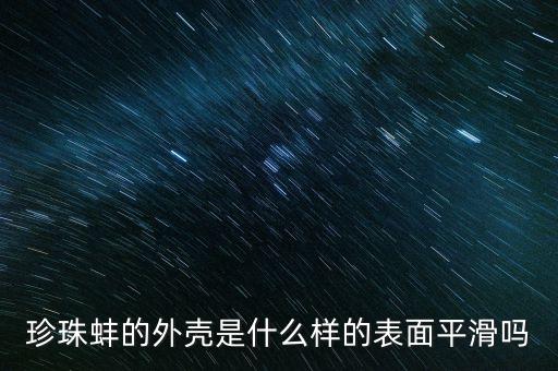 珍珠蚌，珍珠蚌的外壳是什么样的表面平滑吗