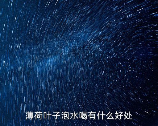 薄荷叶泡水喝的功效，薄荷叶泡水喝的功效