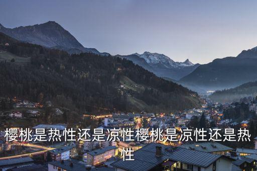樱桃樱桃，樱桃为什么叫樱桃